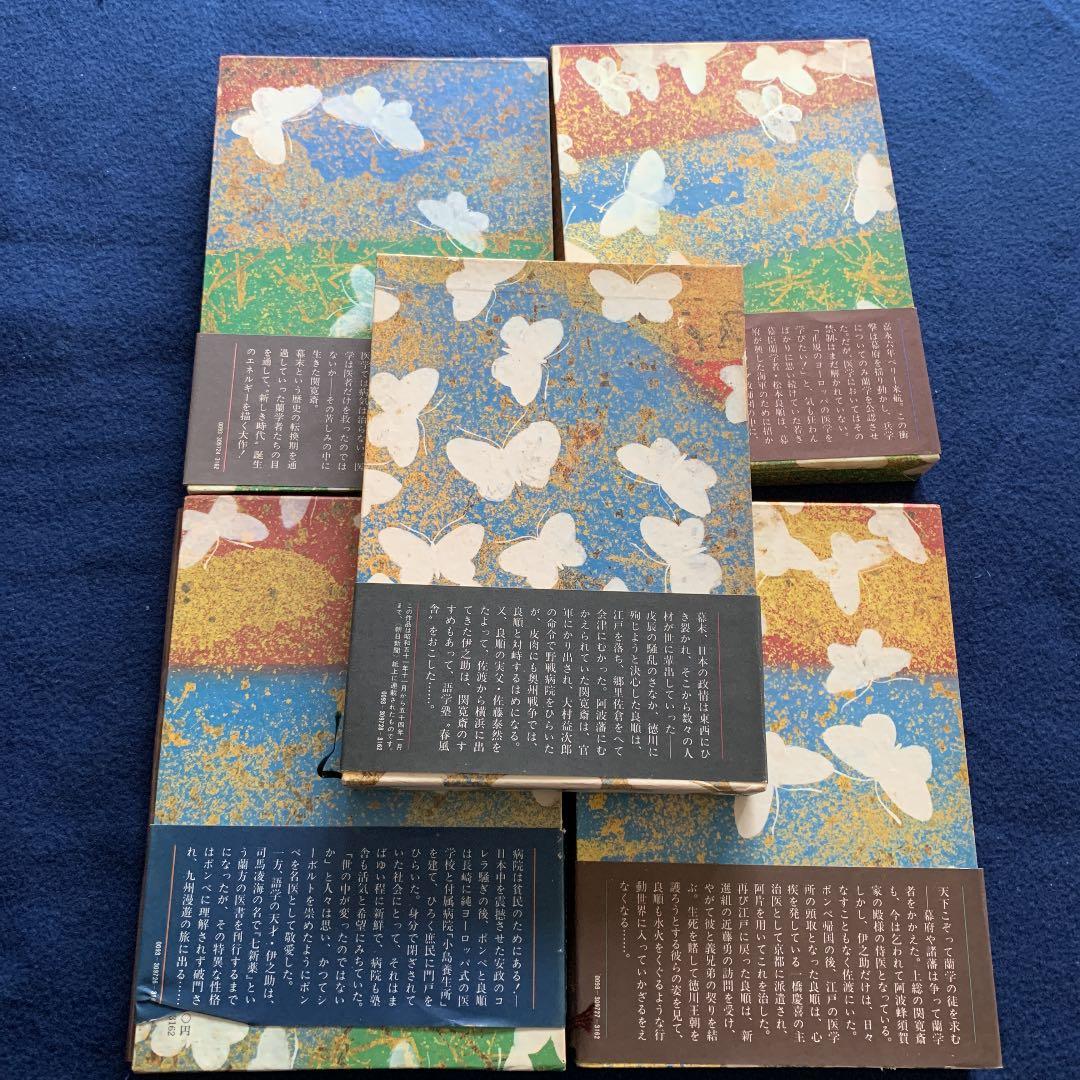 胡蝶の夢　1〜5巻　全巻初版　司馬遼太郎　株式会社　新潮社