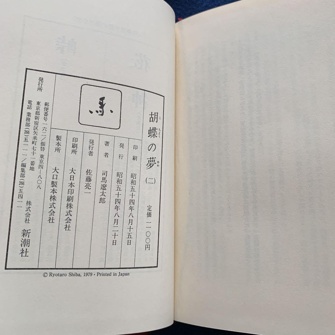 胡蝶の夢　1〜5巻　全巻初版　司馬遼太郎　株式会社　新潮社