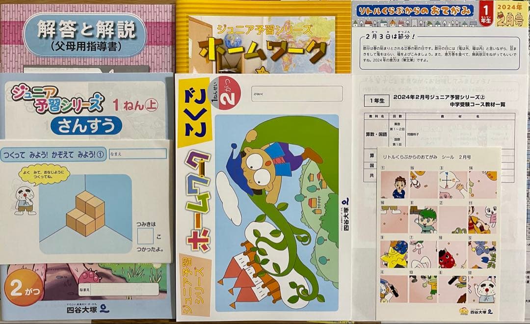 2024〜2025年四谷大塚リトルくらぶ1年生 一年分