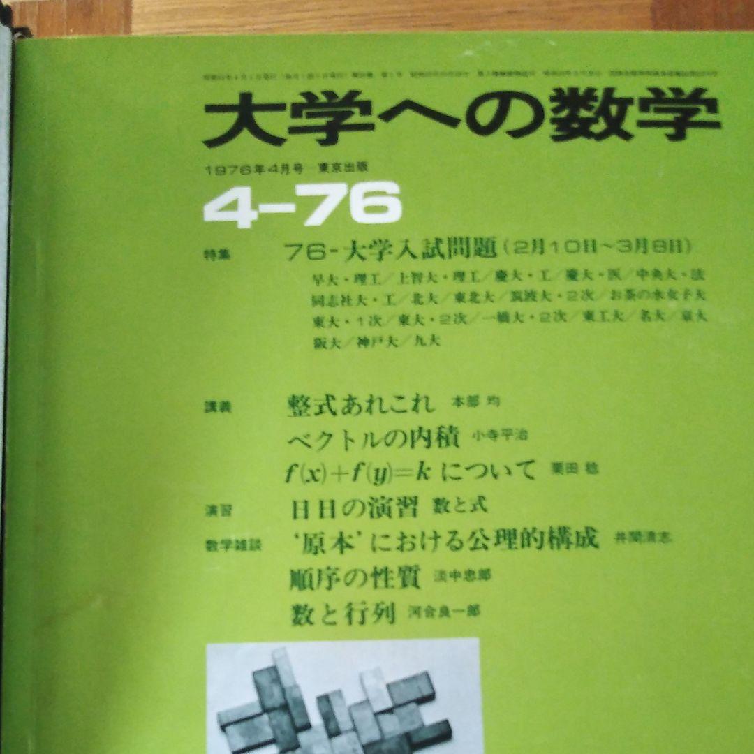 大学への数学　1976年4月〜1977年3月
