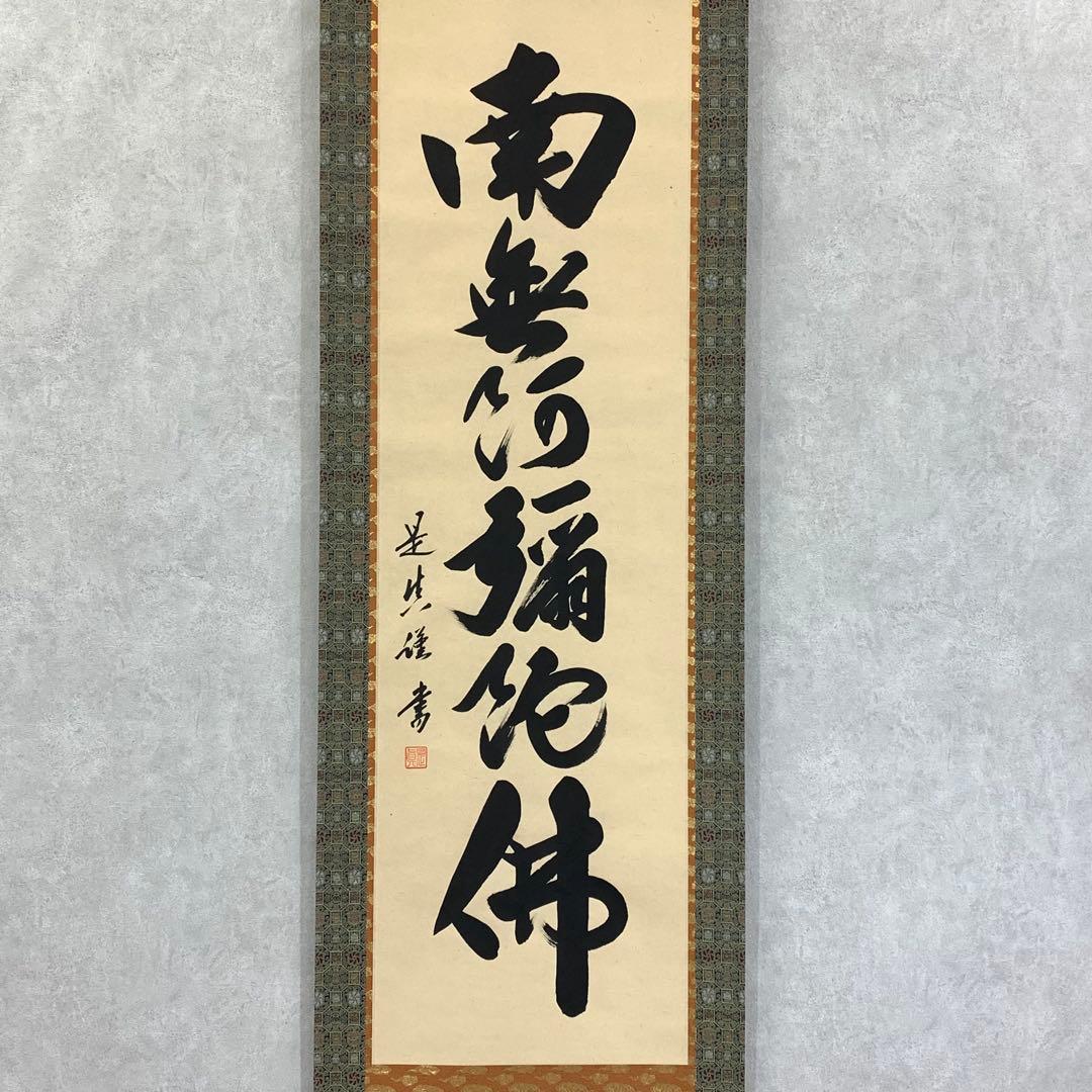 掛軸 中川是真 六字名号 南無阿弥陀佛 共箱 書 仏事 7-2