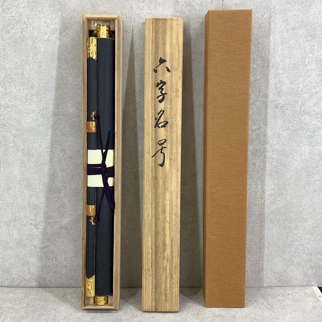 掛軸 中川是真 六字名号 南無阿弥陀佛 共箱 書 仏事 7-2