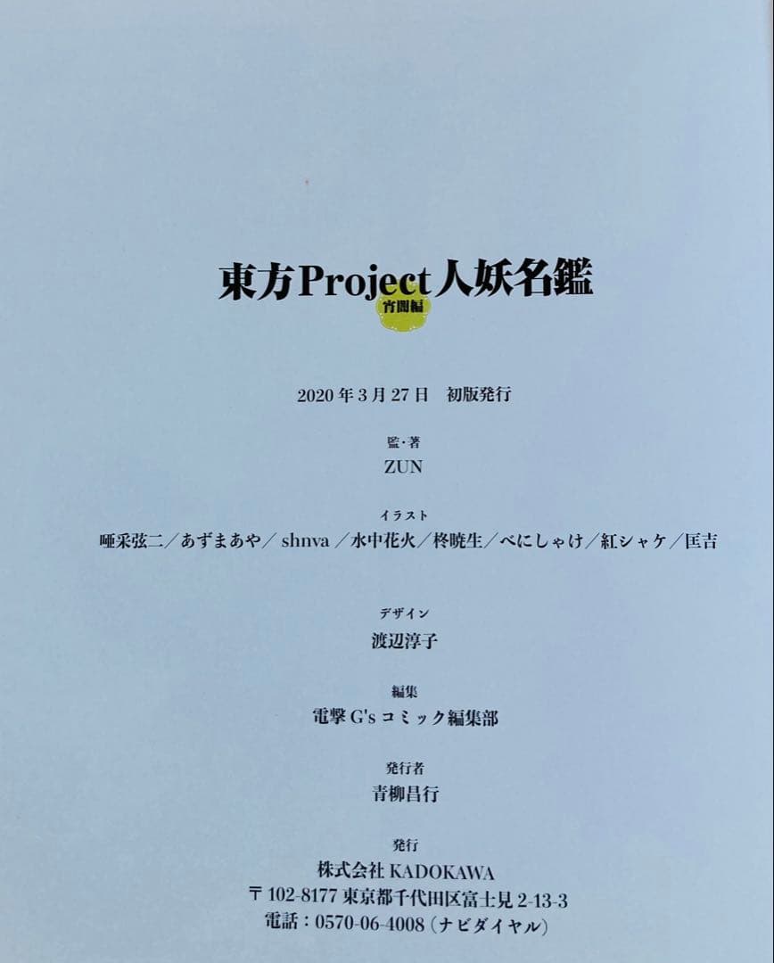 東方外來韋編 東方電子遊戯 人妖名鑑/東方Project まとめ売り