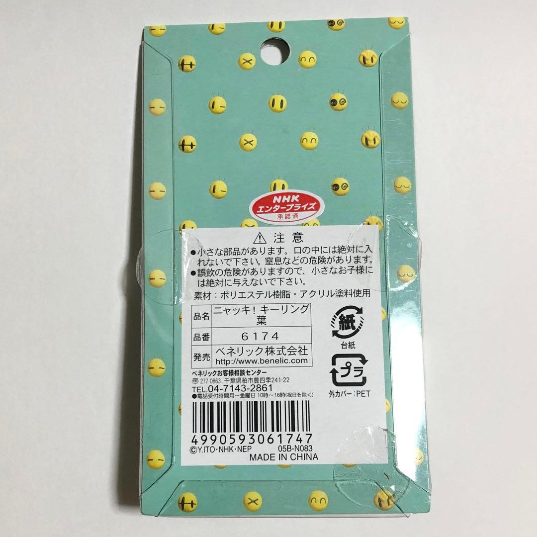 ニャッキ！キーリング 4つセット　稀少品　入手困難　レトロ