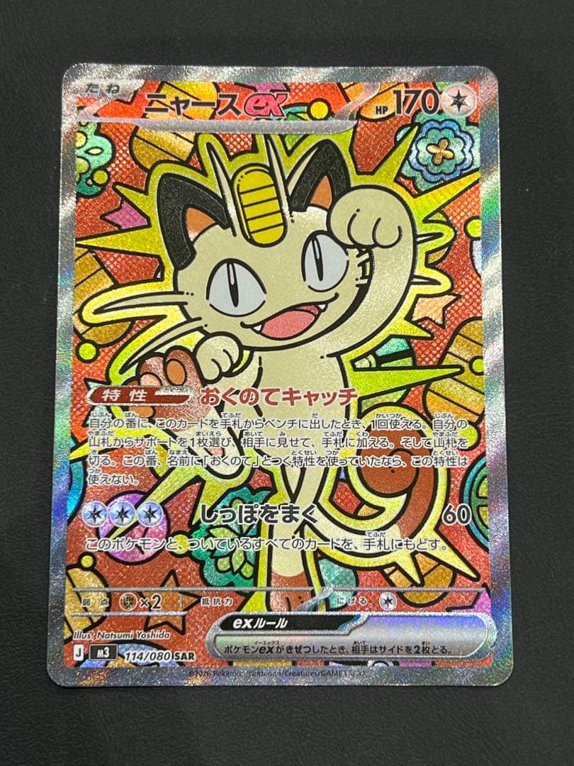 ポケカ　ニャース　SAR ユカリ　SAR その他　まとめ売り　ムニキスゼロ