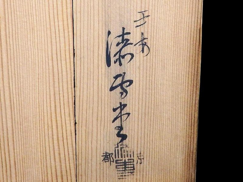 京塗師　岡田表寛造　金蒔絵　竹笹の図　火鉢　共箱　AS-DAx