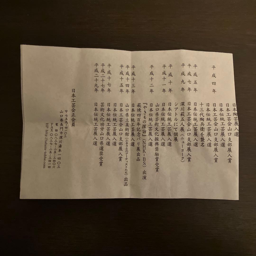 十三代 田原陶兵衛 萩酒盃 未使用