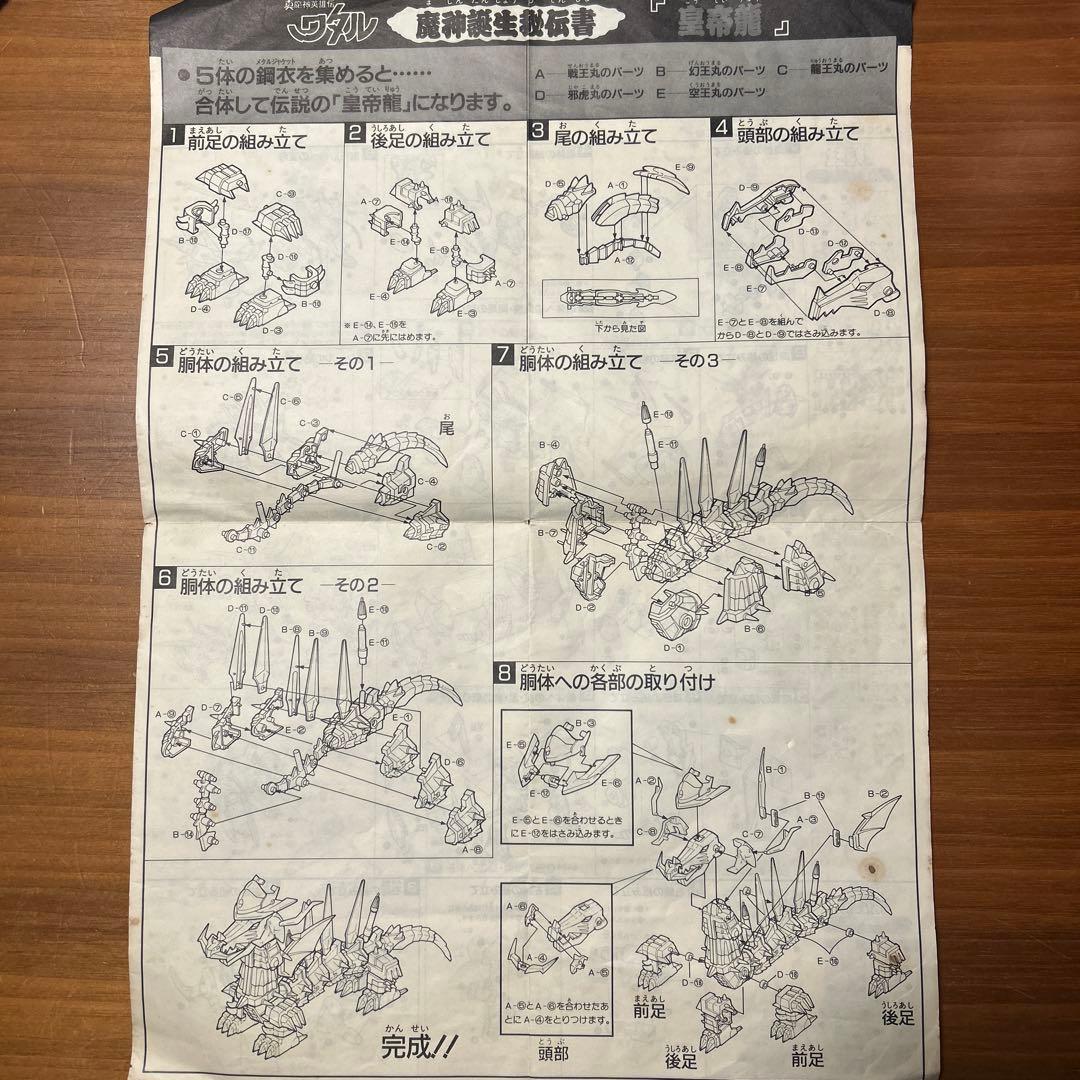 真魔神英雄伝ワタル　皇帝龍