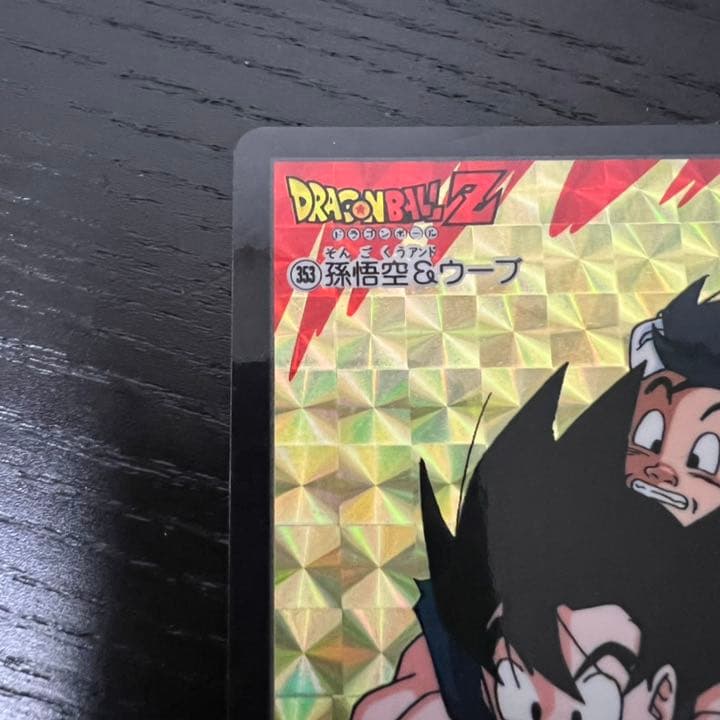 ドラゴンボールZ カードダス　353孫悟空&ウーブ