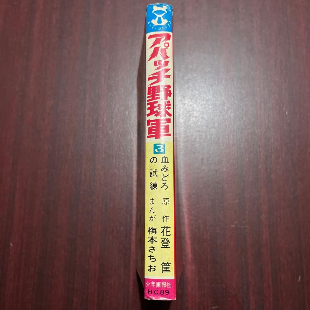 梅本さちお アパッチ野球軍 3巻初版