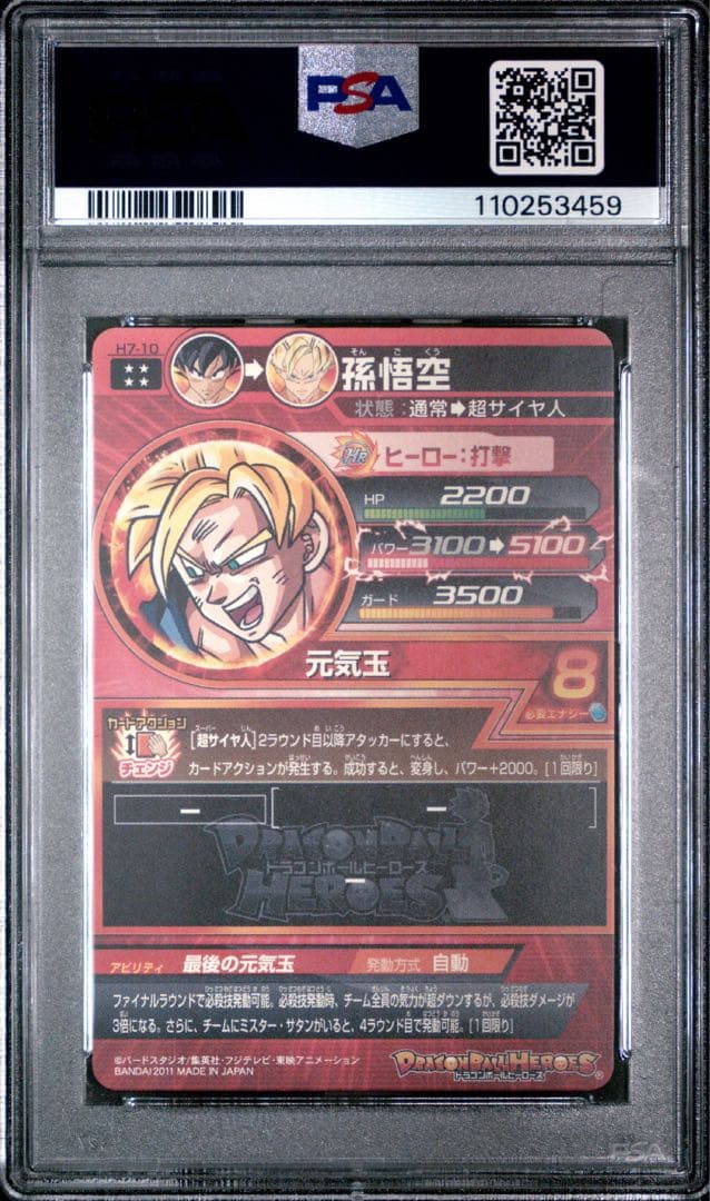 【最安値】孫悟空　H7-10 PSA10