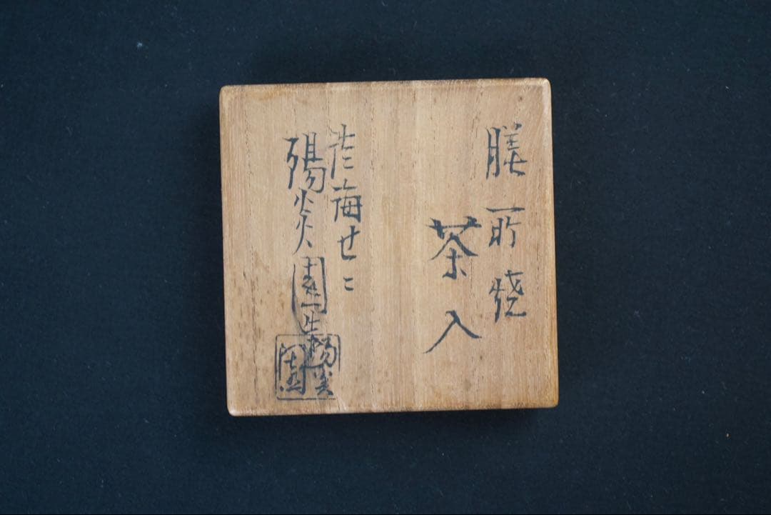 【茶道具】膳所焼 淡海ぜぜ 陽炎園 鶴首? 茶入 仕覆付 共箱