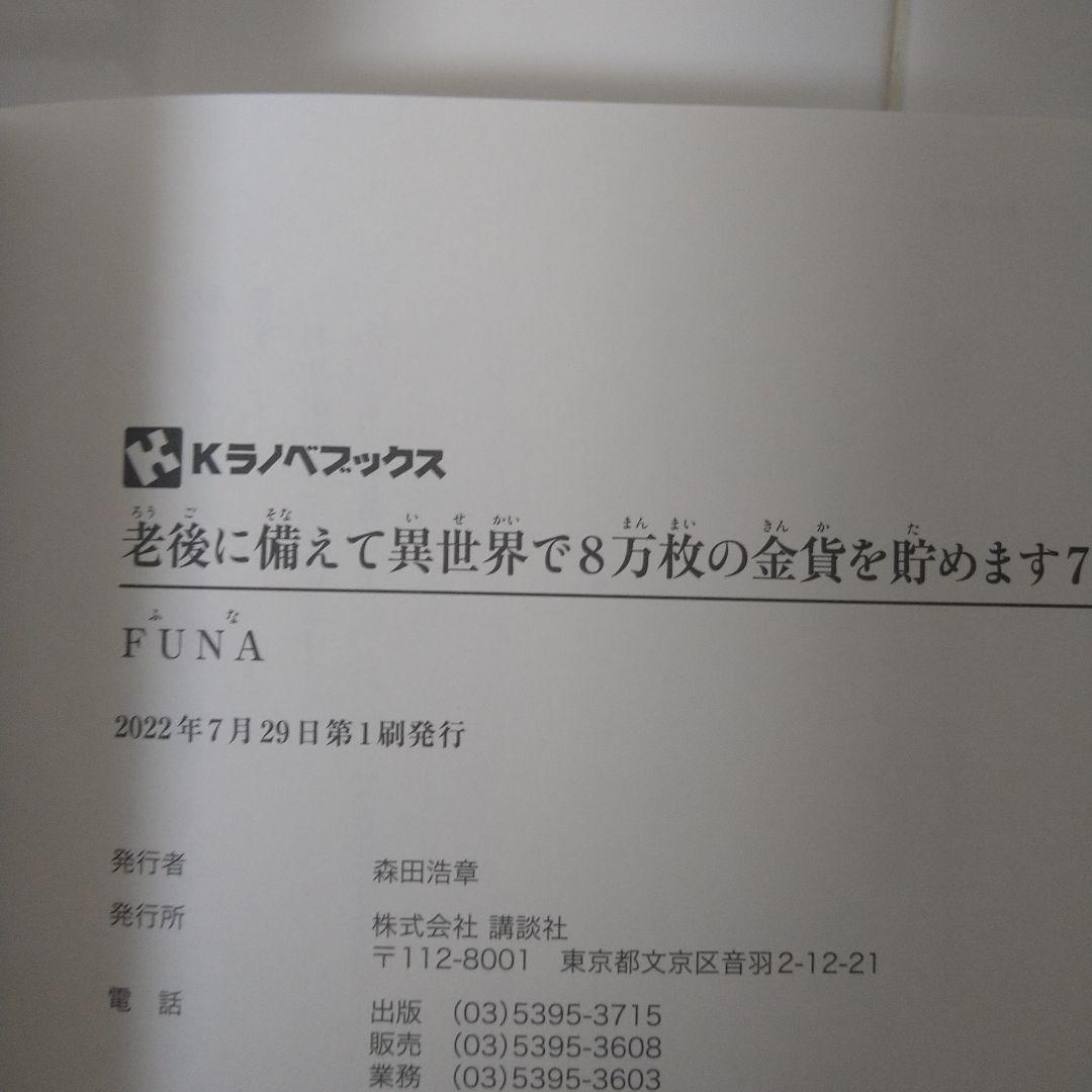 【初版・10巻完結セット】老後に備えて異世界で8万枚の金貨を貯めます