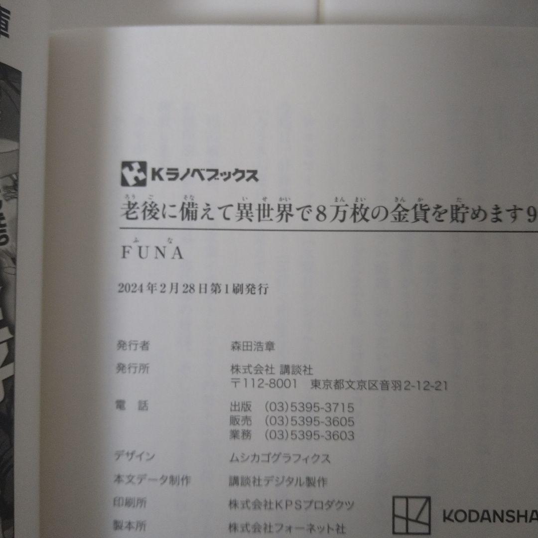 【初版・10巻完結セット】老後に備えて異世界で8万枚の金貨を貯めます