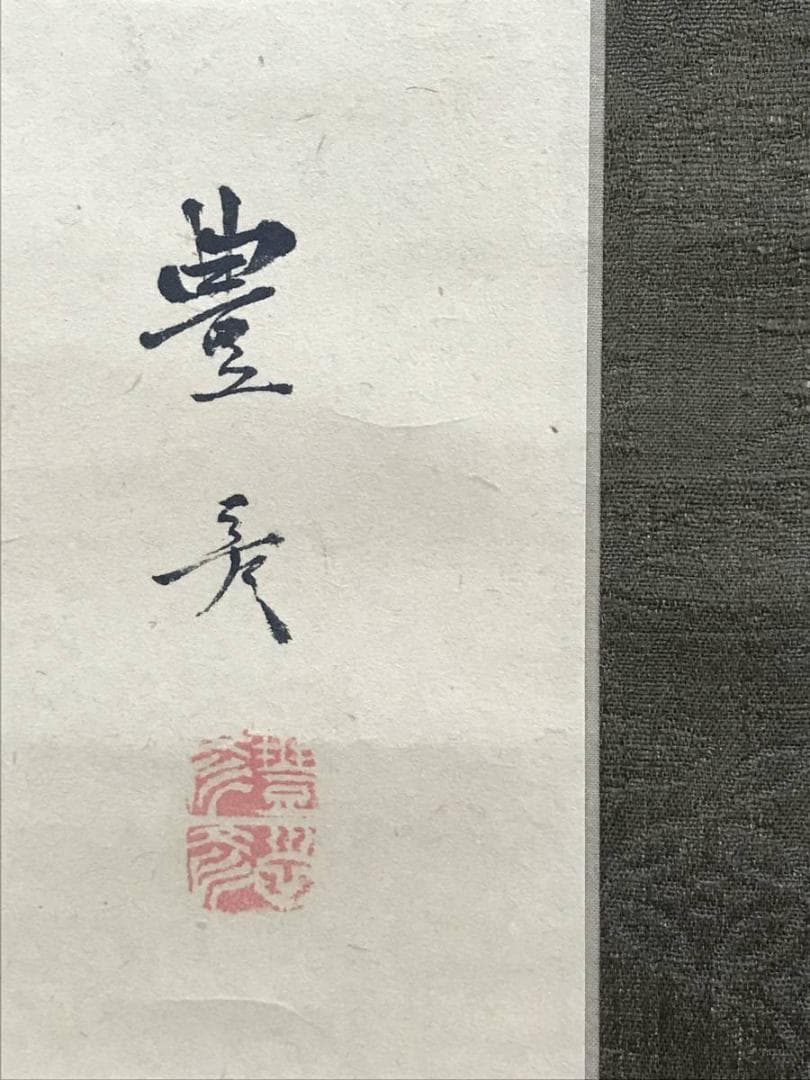 【真作】岡本豊彦/高雄山山村図/山水図/掛軸/名家伝来/AC-566