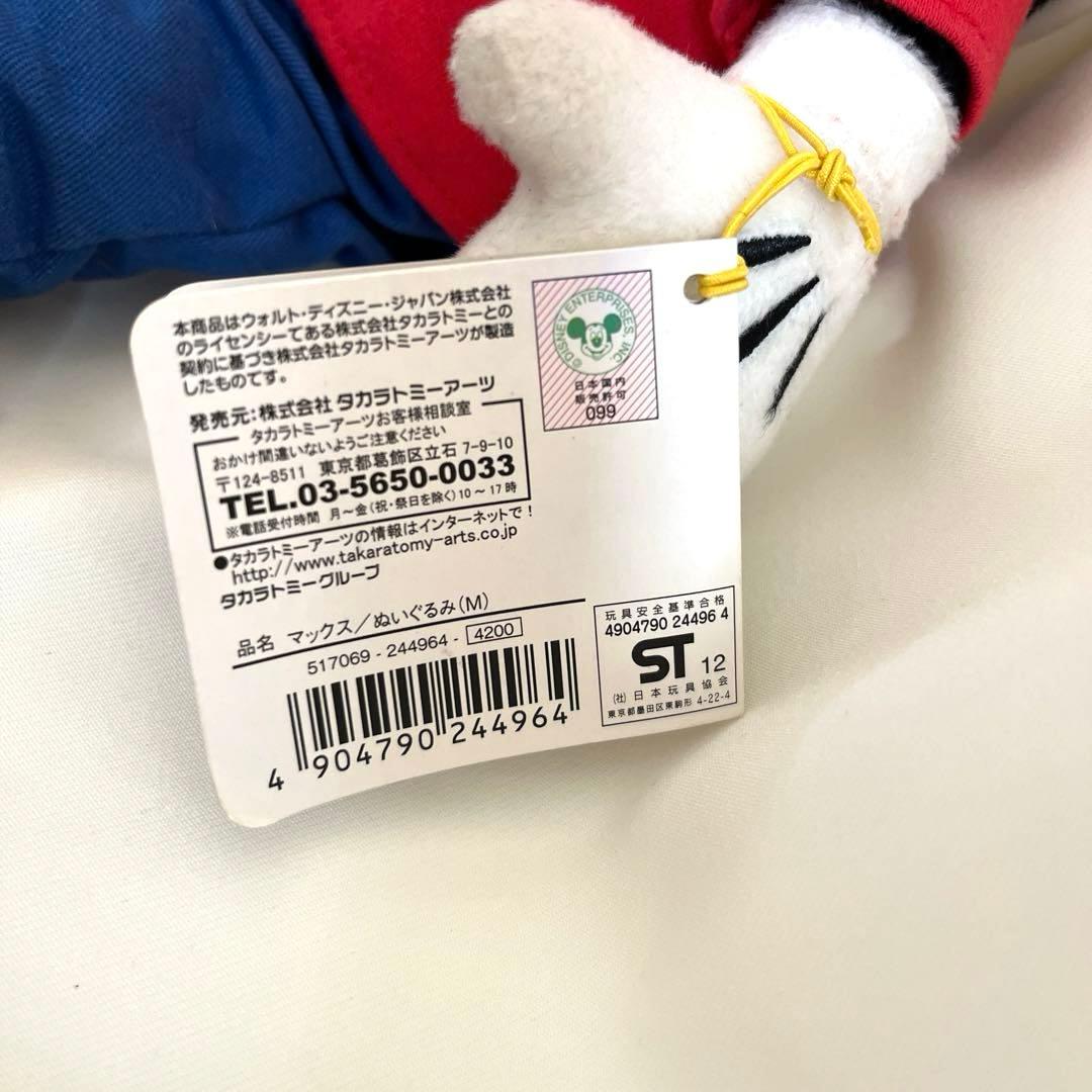 タカラトミーアーツ ディズニー マックス ぬいぐるみ M
