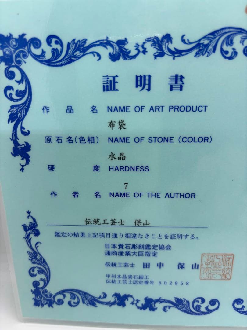 #伝統工芸士　保山作　水晶彫刻 布袋像 台座付き