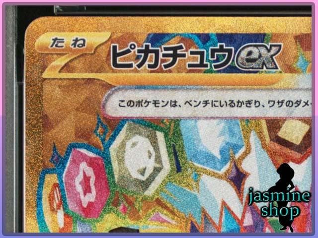 【PSA10】ピカチュウex UR 136/106 sv8 超電ブレイカー