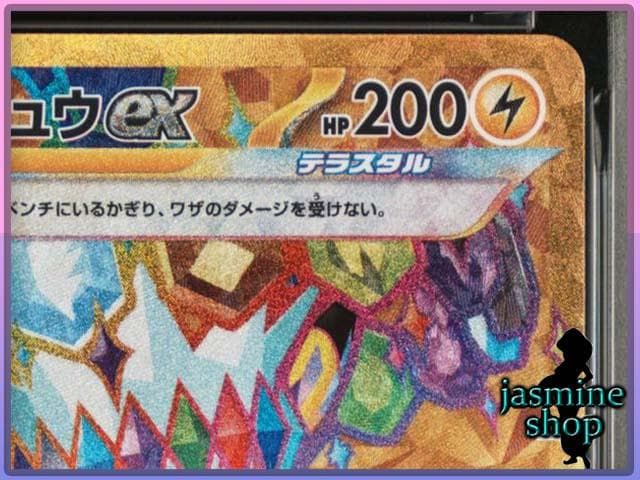 【PSA10】ピカチュウex UR 136/106 sv8 超電ブレイカー