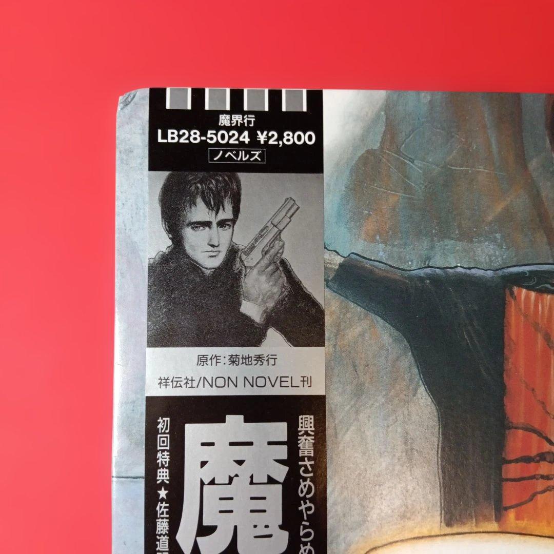 魔界行　LP レコード　菊地秀行　カルメン・マキ