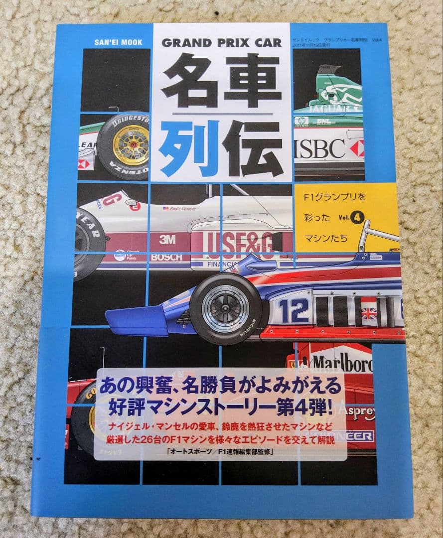 【極美品！】GRAND PRIX CAR 名車列伝 8冊セット