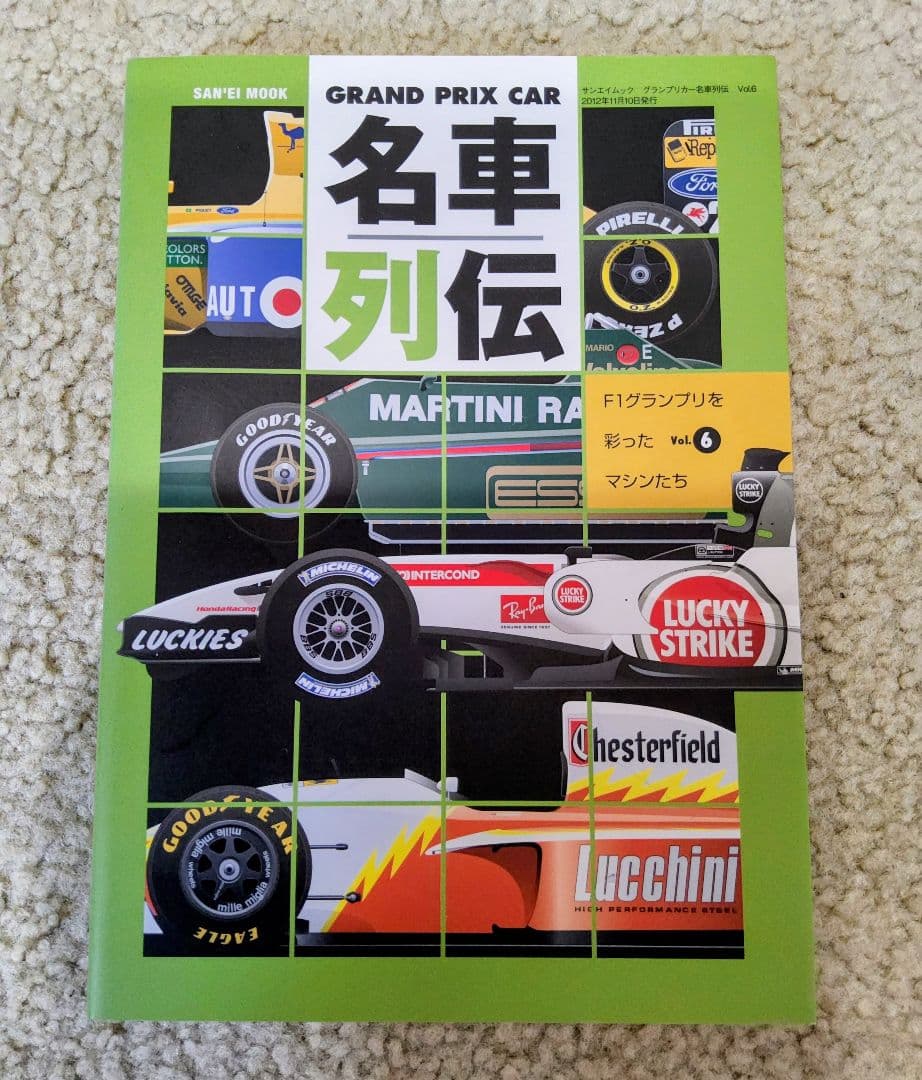 【極美品！】GRAND PRIX CAR 名車列伝 8冊セット