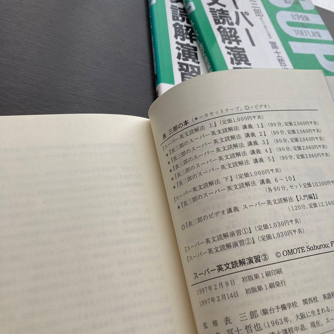 スーパー英文読解演習①〜③　全3冊セット