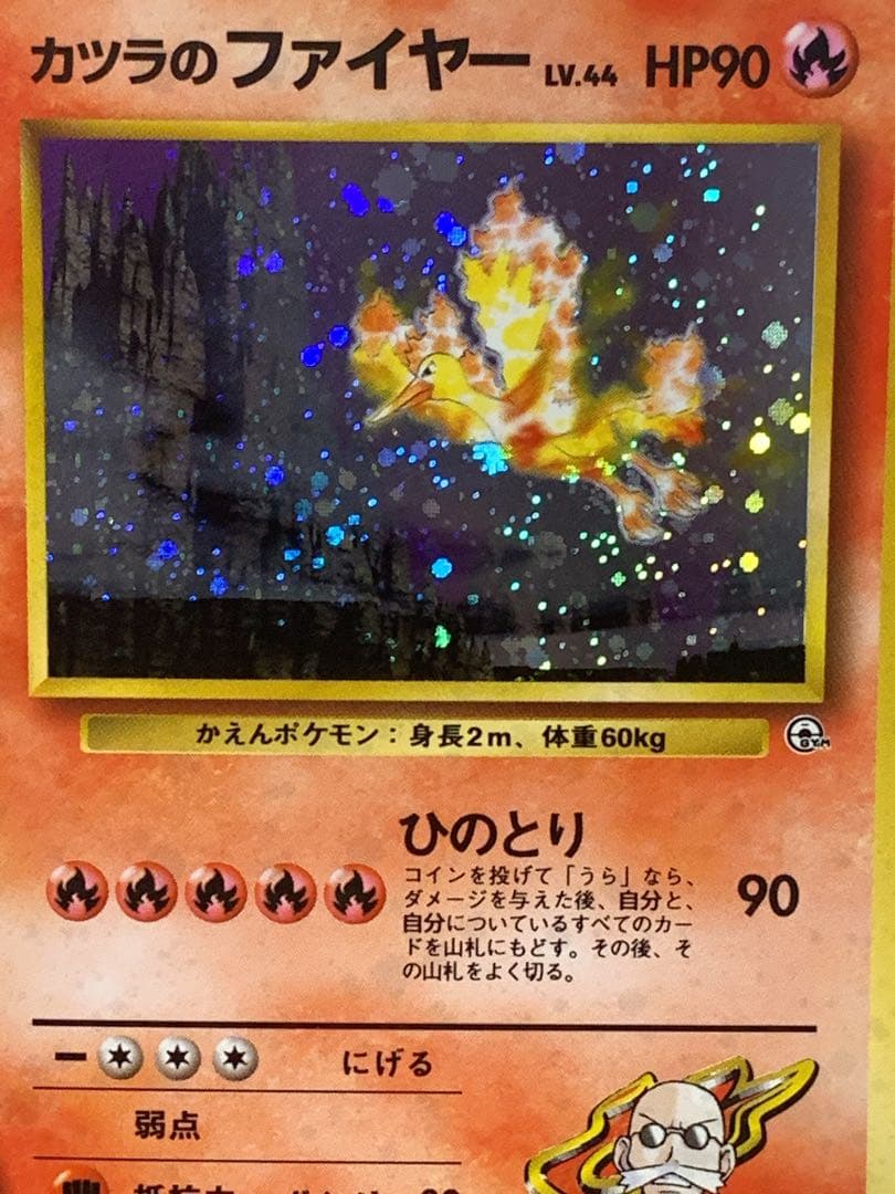 旧裏 ポケモンカード カツラのファイヤー LV.44 ★ キラ ホロ