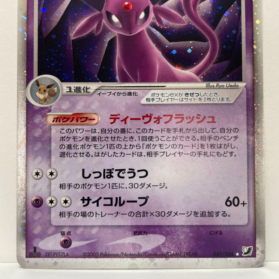 エーフィex ☆ 拡張パック 金の空、銀の海 041/106