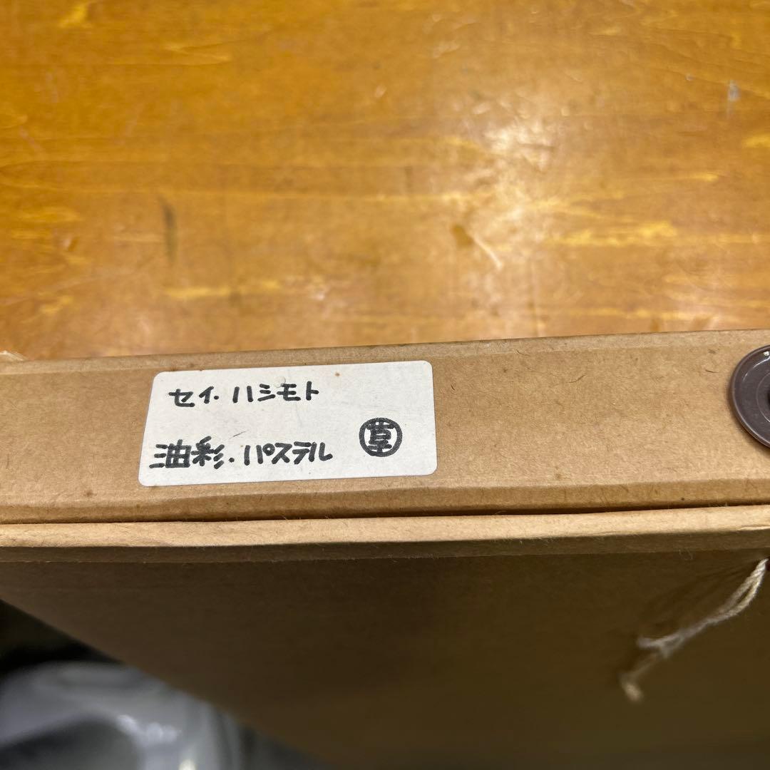 5787 橋本清一 ルンガルノ・コルシーニ ◆パステル画 肉筆◆直筆サイン有