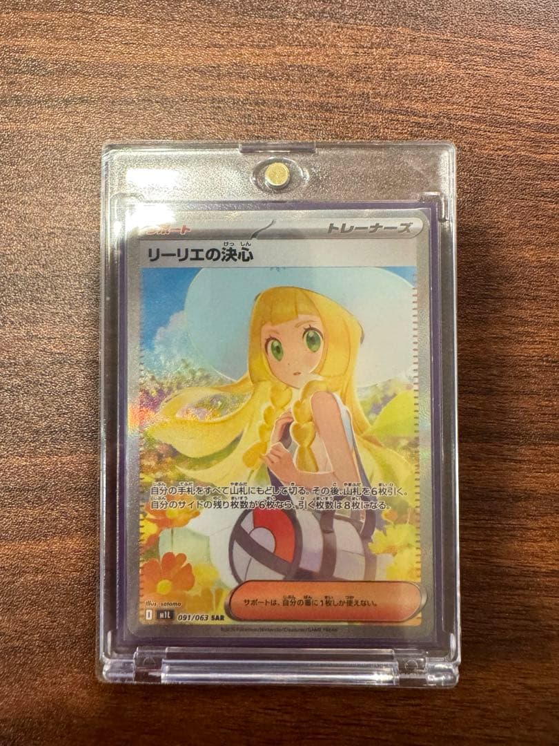 リーリエの決心　sar