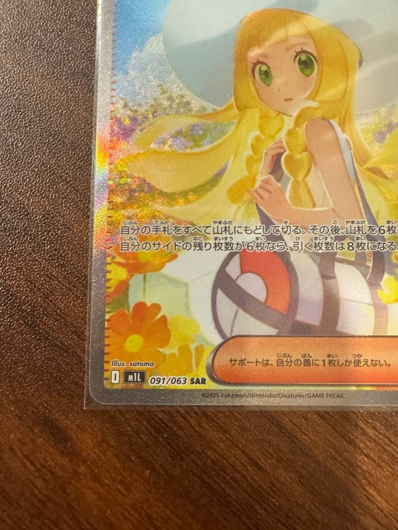 リーリエの決心　sar