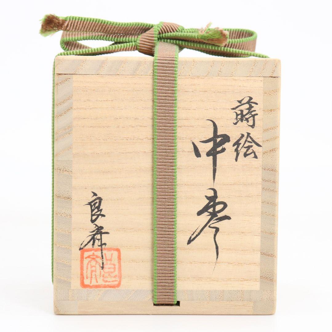 蒔絵師 筑城良斉作 柳蒔絵 中棗 和紙張 茶道具 共箱　V932　N7