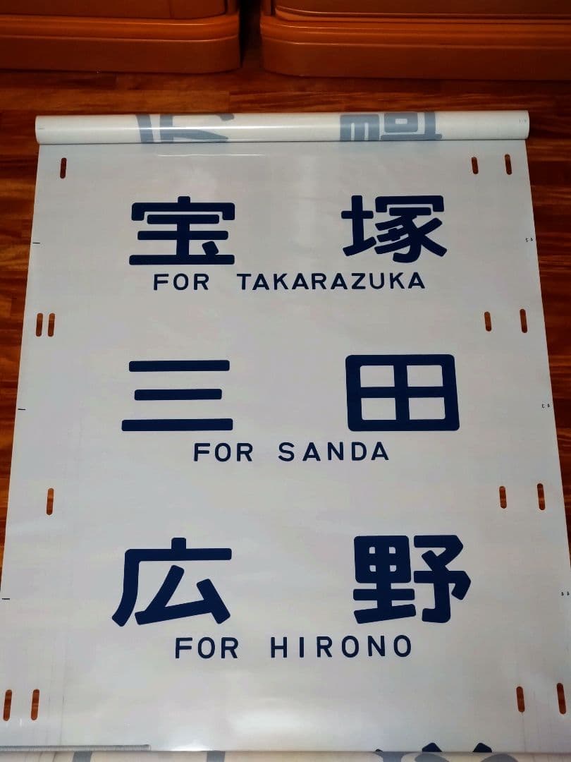 201系 方向幕 西明石電車区 完品 国鉄