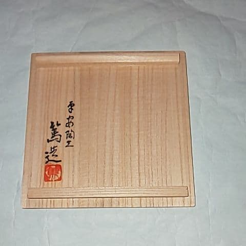 茶碗  三浦篤  三浦竹軒  煎茶道具  茶道具