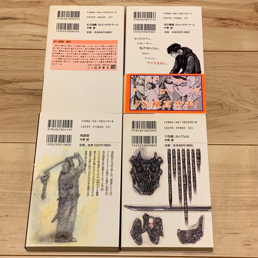 中島望 講談社ノベルスset イラスト林田球 Q HAYASHIDA KYU