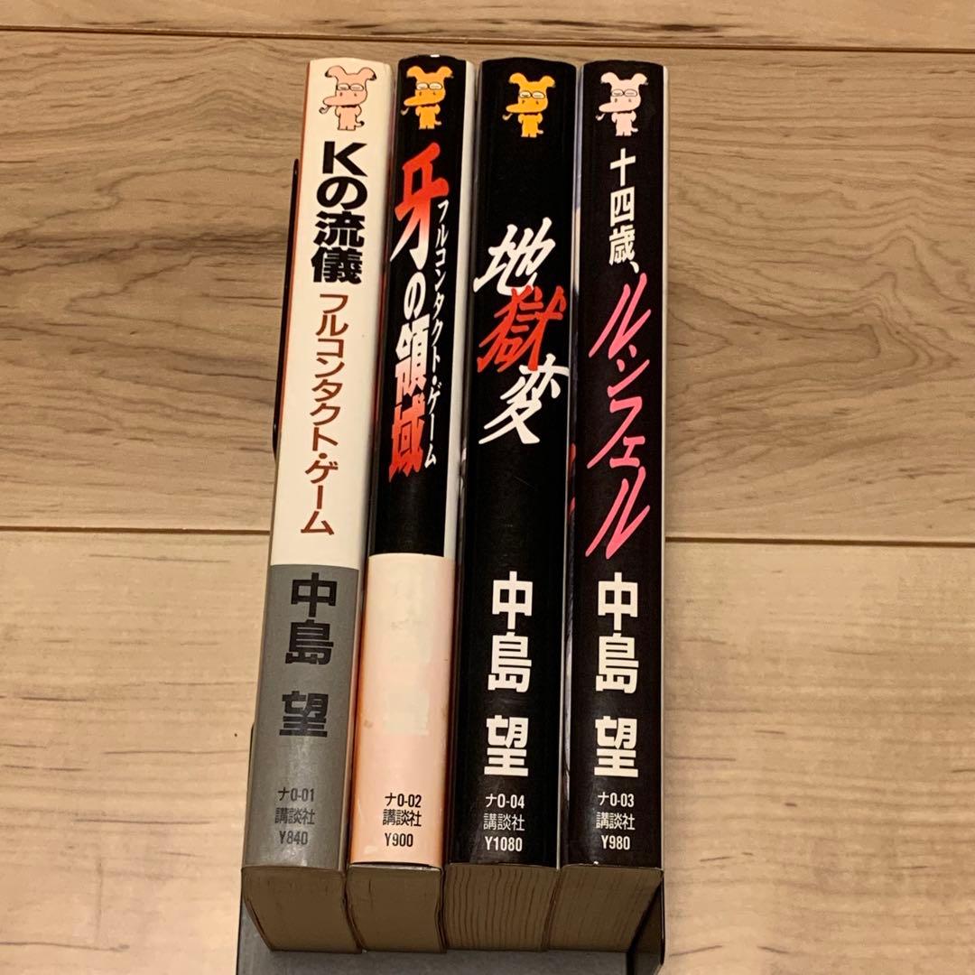 中島望 講談社ノベルスset イラスト林田球 Q HAYASHIDA KYU