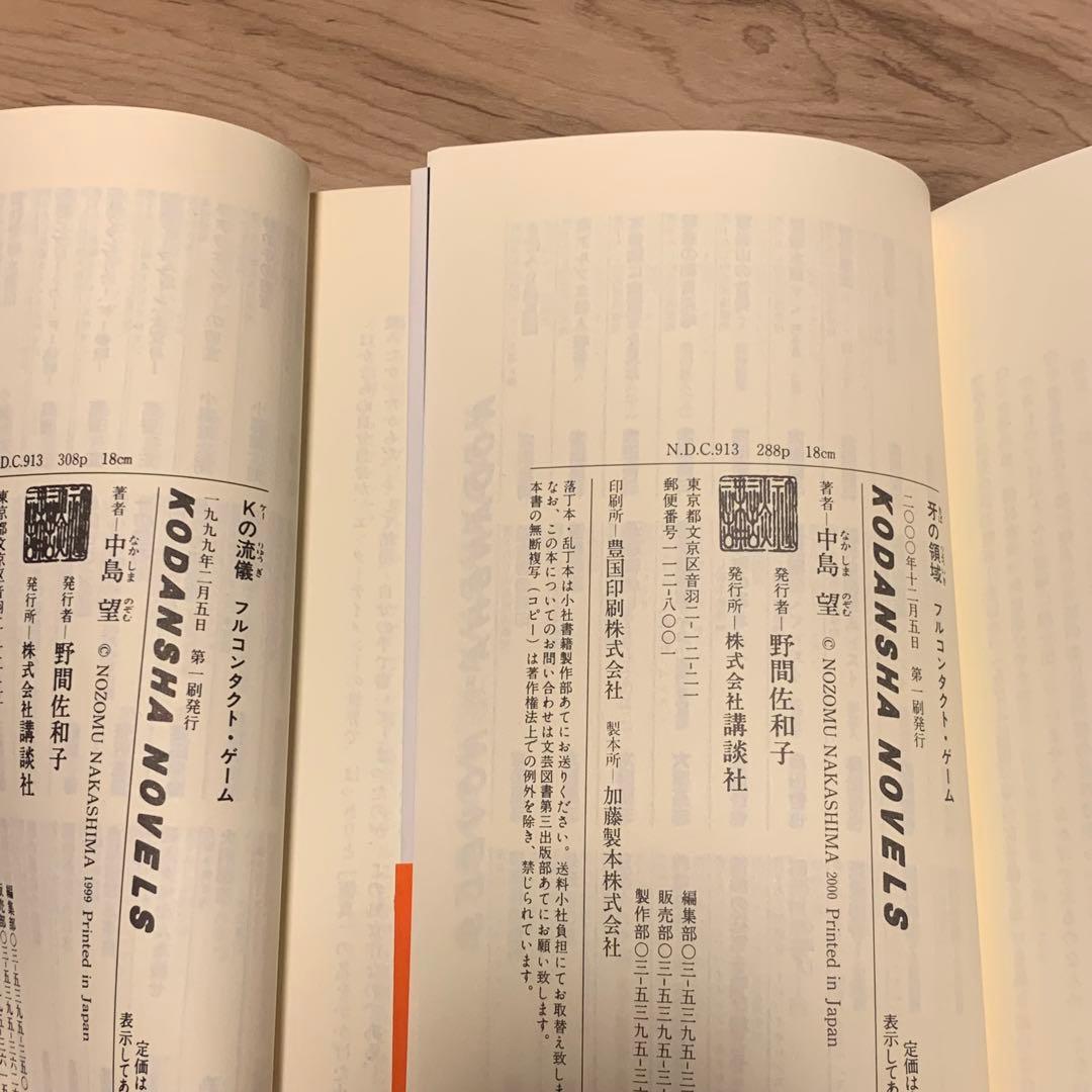 中島望 講談社ノベルスset イラスト林田球 Q HAYASHIDA KYU