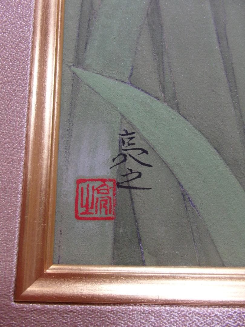 長井亮之『菖蒲』額装12号大作 金泥仕様 共シール付き 師：小林古径