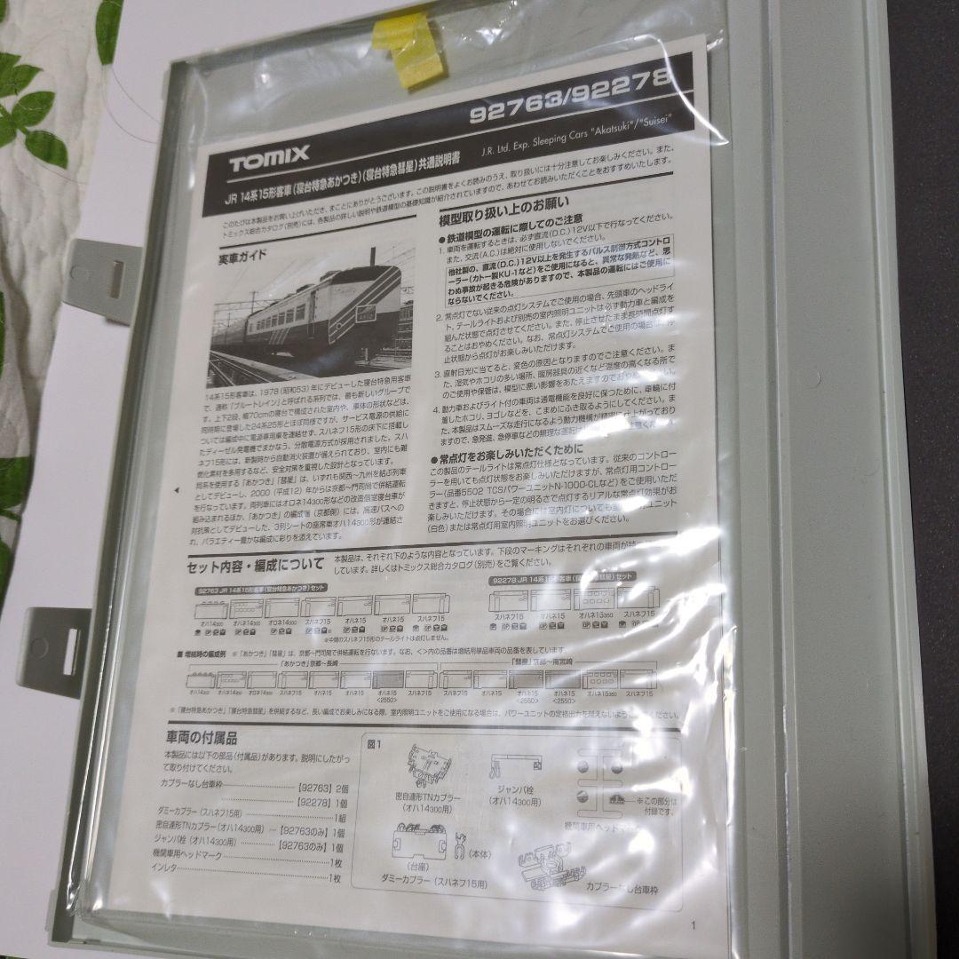 TOMIX 14.15系　寝台特急あかつき