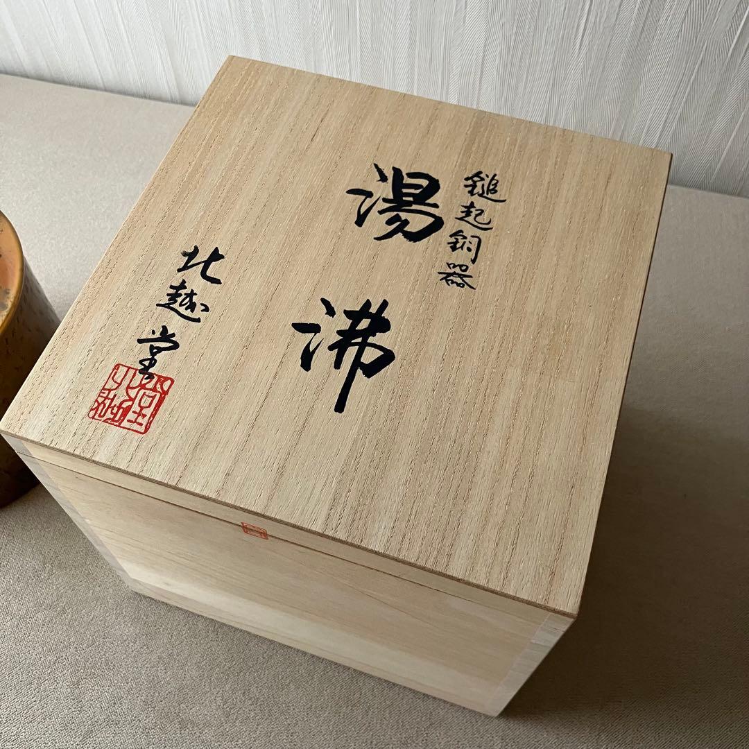 希少✨北越堂 鎚起銅器 湯沸 四代目 本間弘 やかん 薬缶 伝統的工芸品