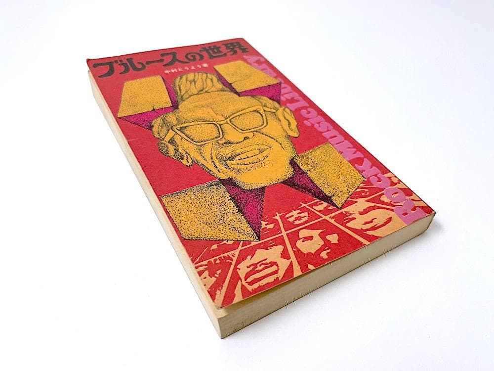 絶版本 中村とうよう ブルースの世界 ロック・ミュージック・ライブラリー