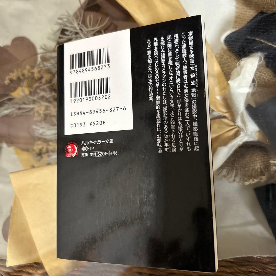 【秋里光彦　初版❗️】　闇の司　ハルキ・ホラー文庫