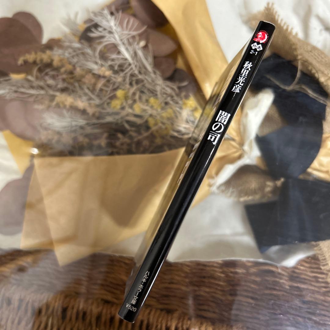 【秋里光彦　初版❗️】　闇の司　ハルキ・ホラー文庫