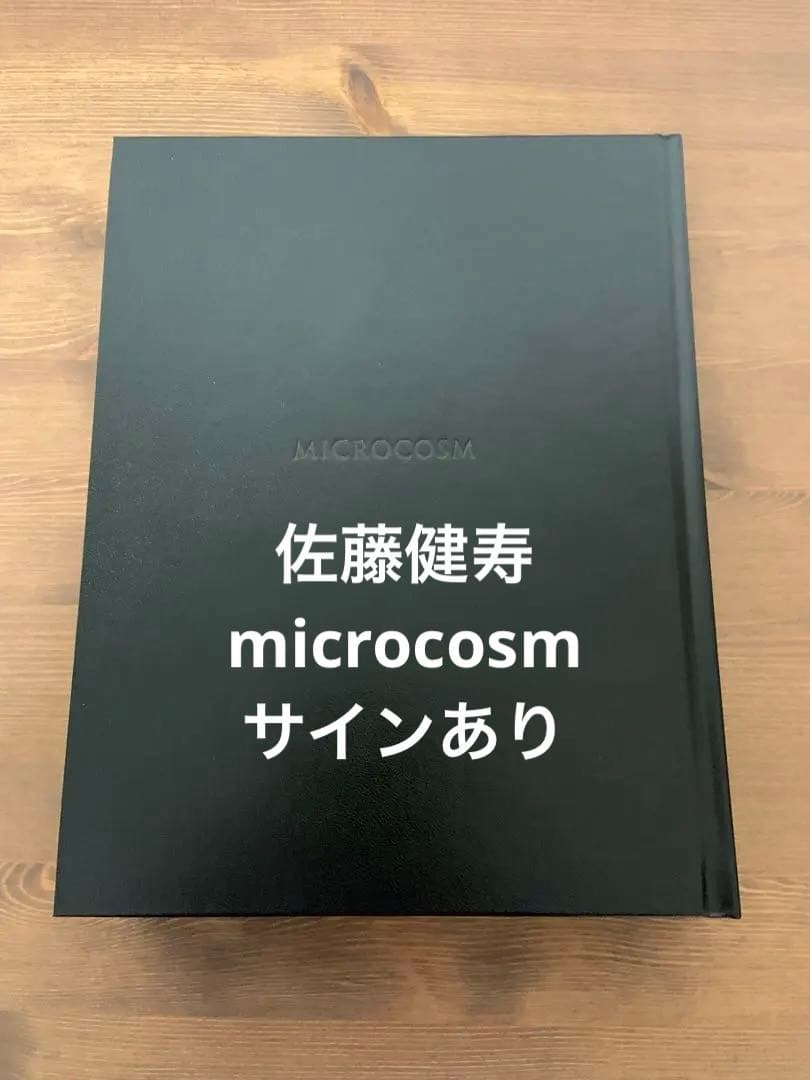 「世界」佐藤健寿　著者サイン入り