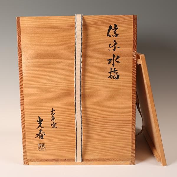 信楽焼　水指　上田光春（六代上田直方)　【茶道具・陶器】