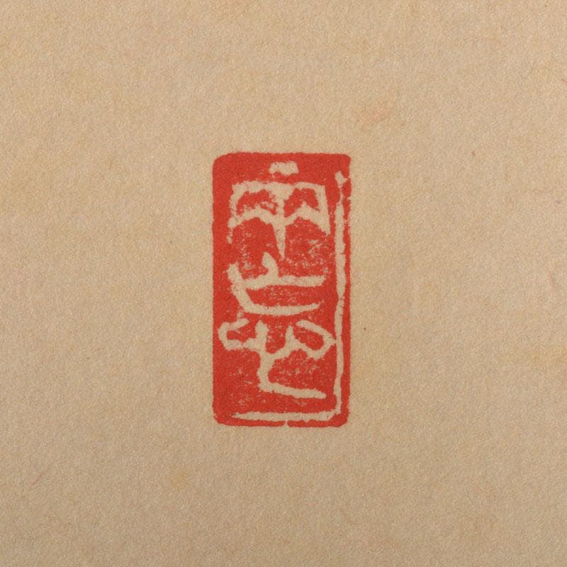 掛軸　前大徳　栗原密厳筆　一行書　「清風沸明月」　共箱　C　6807A