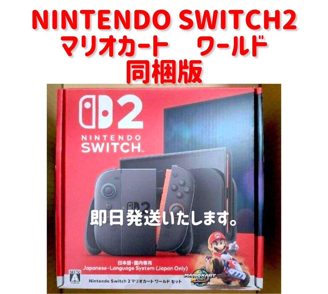 Nintendo Switch2 マリオカート ワールド同梱版
