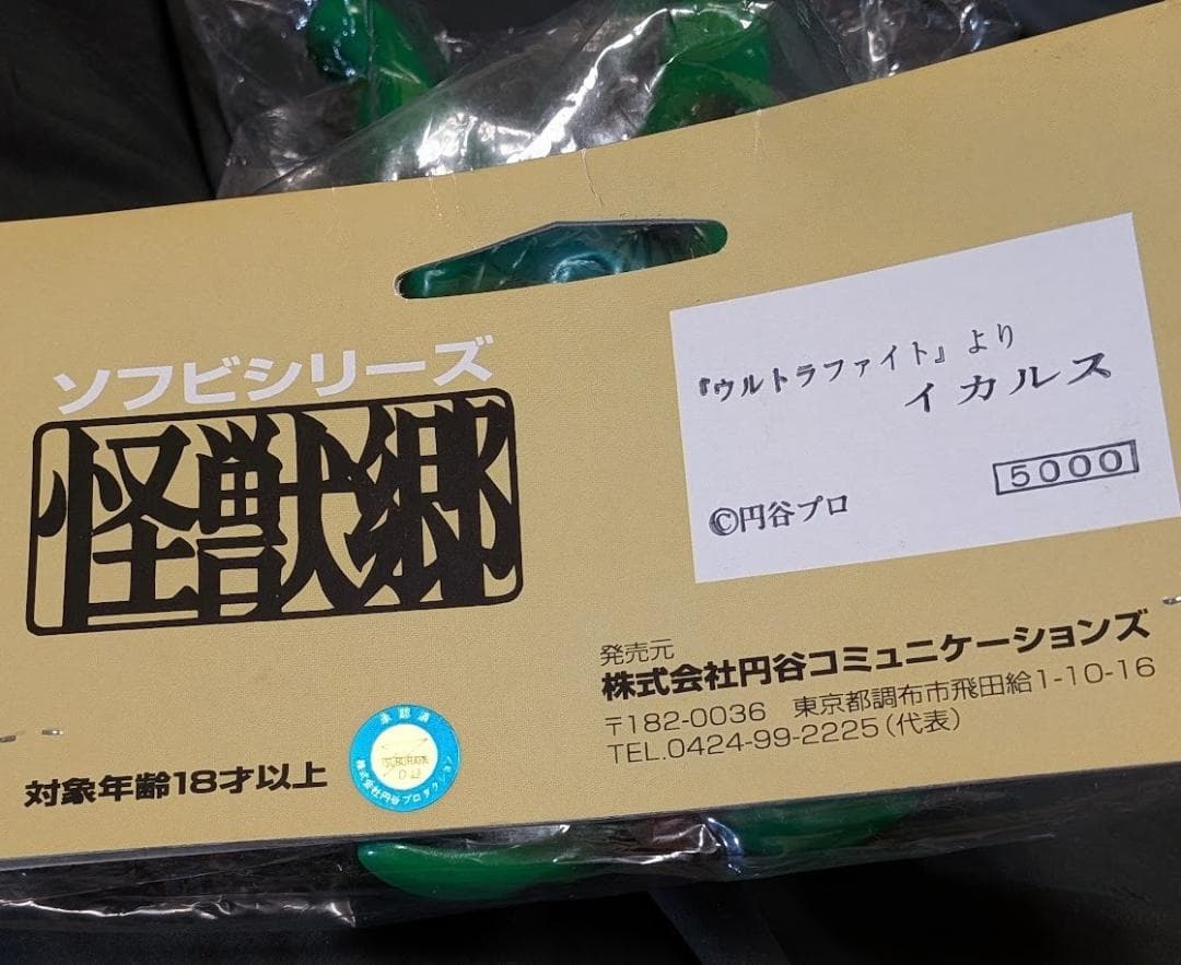 イカルス「ウルトラファイト」登場怪獣（怪獣郷）ソフビフィギュア 未開封