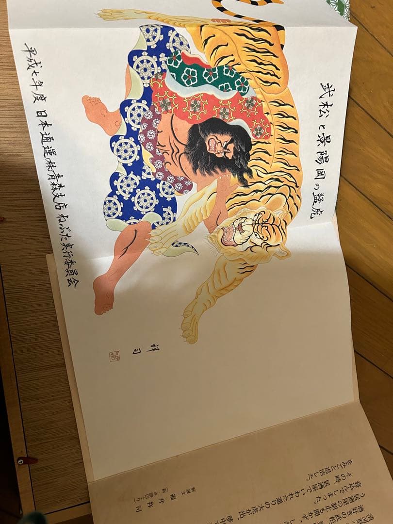 武松と景陽岡の猛虎 ねぶた絵 日本通運青森支店 平成七年度　横約50㌢縦27㌢